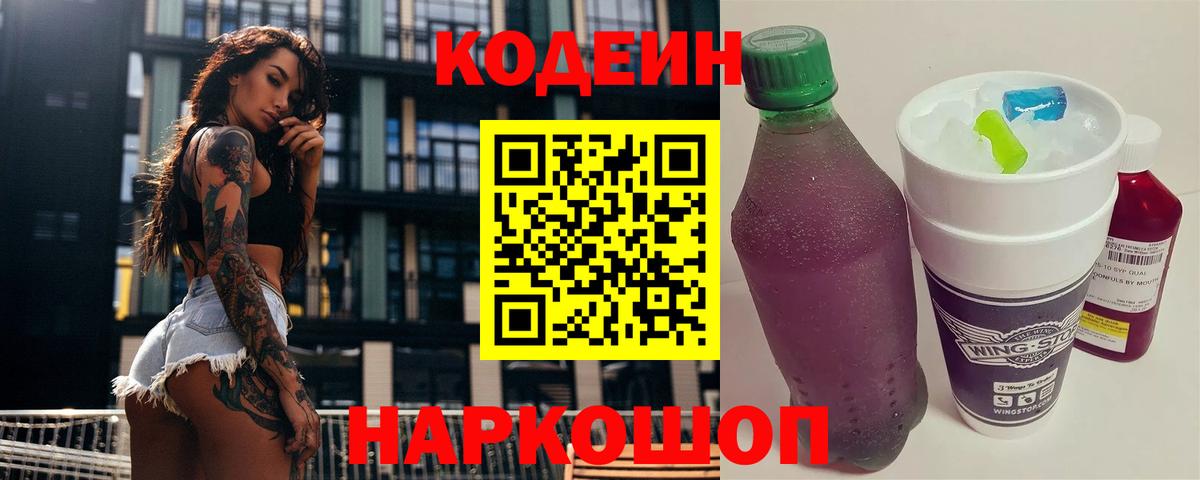 Кодеиновый сироп Lean Purple Drank  Вход с VPN  Кодеиновый сироп Lean Purple Drank  Усть-Лабинск 